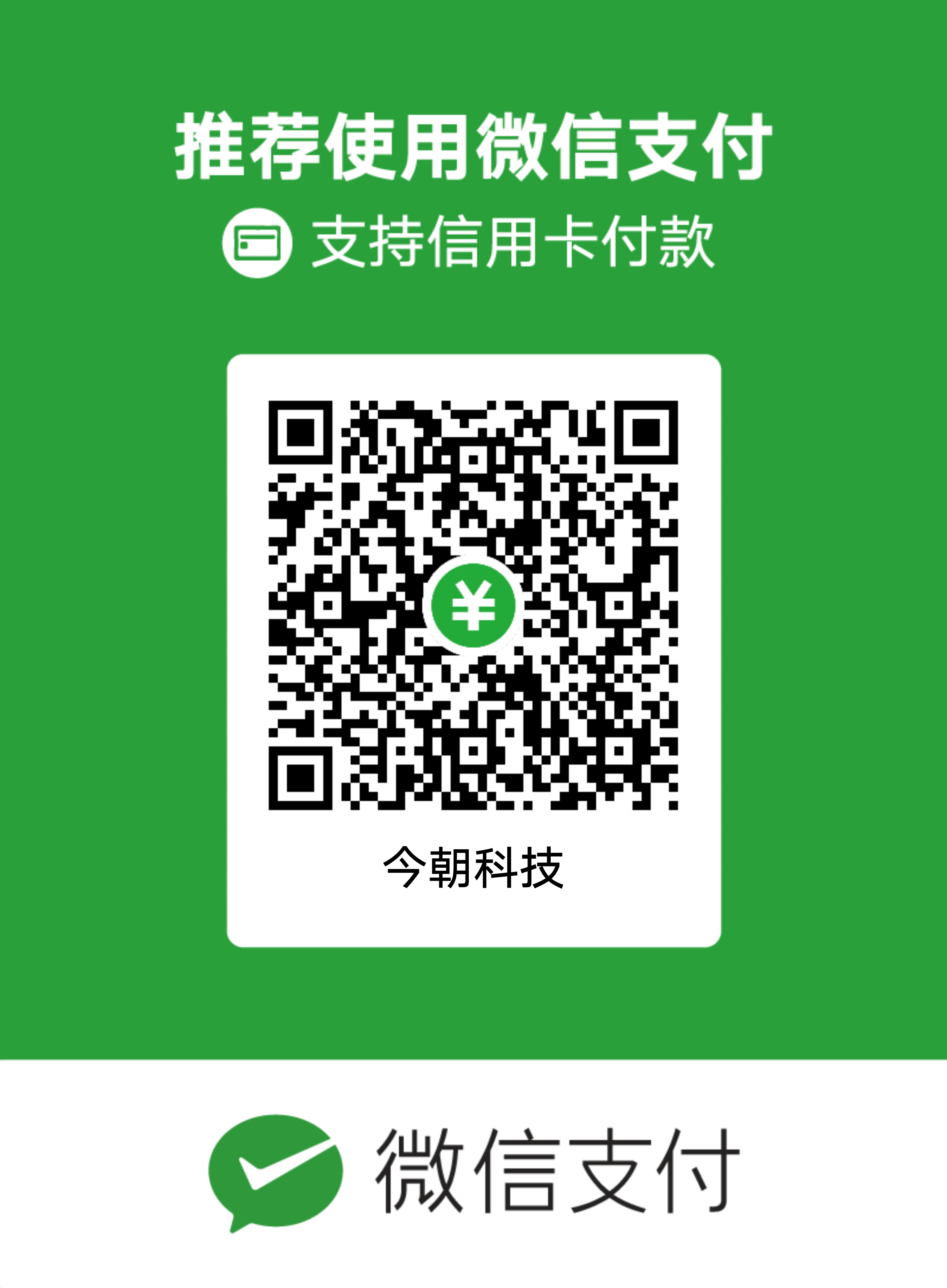 今朝科技微信支付